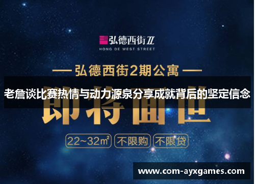 老詹谈比赛热情与动力源泉分享成就背后的坚定信念