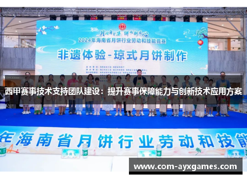 西甲赛事技术支持团队建设：提升赛事保障能力与创新技术应用方案