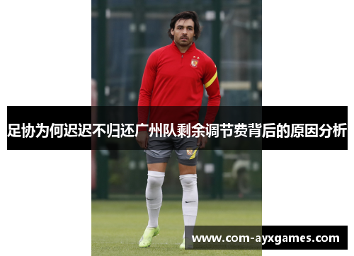 足协为何迟迟不归还广州队剩余调节费背后的原因分析