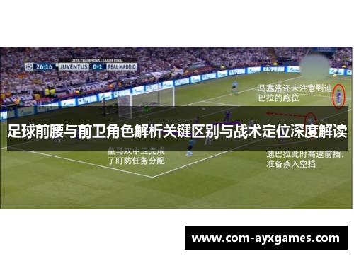足球前腰与前卫角色解析关键区别与战术定位深度解读