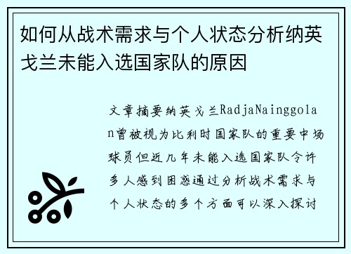 如何从战术需求与个人状态分析纳英戈兰未能入选国家队的原因