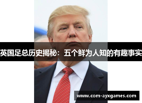 英国足总历史揭秘：五个鲜为人知的有趣事实