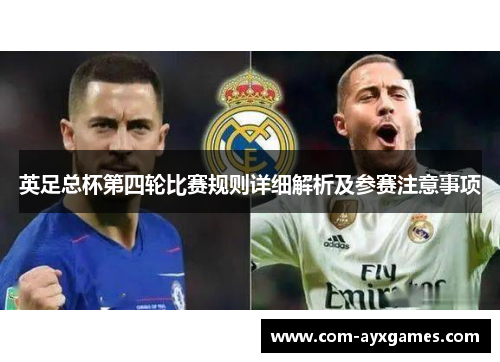 英足总杯第四轮比赛规则详细解析及参赛注意事项