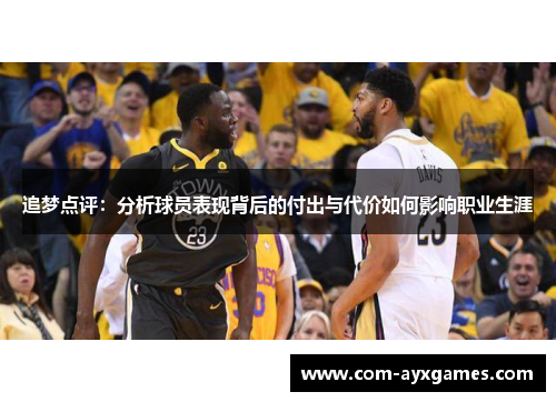 追梦点评：分析球员表现背后的付出与代价如何影响职业生涯