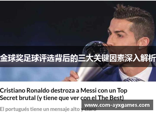 金球奖足球评选背后的三大关键因素深入解析
