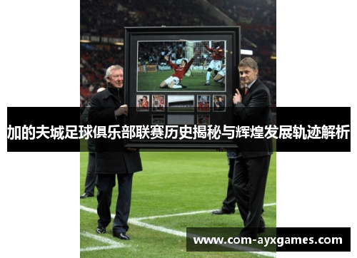 加的夫城足球俱乐部联赛历史揭秘与辉煌发展轨迹解析