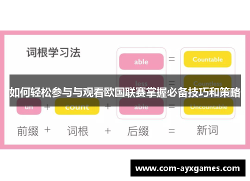 如何轻松参与与观看欧国联赛掌握必备技巧和策略