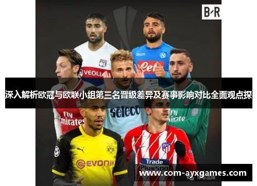 深入解析欧冠与欧联小组第三名晋级差异及赛事影响对比全面观点探