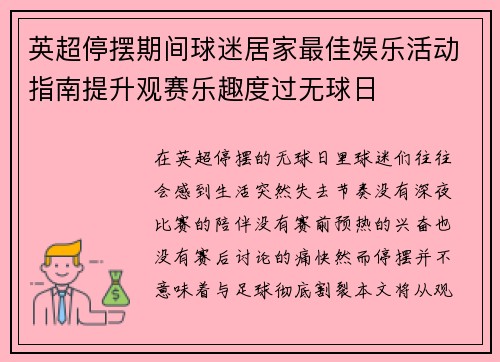 英超停摆期间球迷居家最佳娱乐活动指南提升观赛乐趣度过无球日