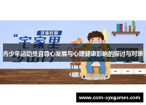青少年运动员自尊心发展与心理健康影响的探讨与对策