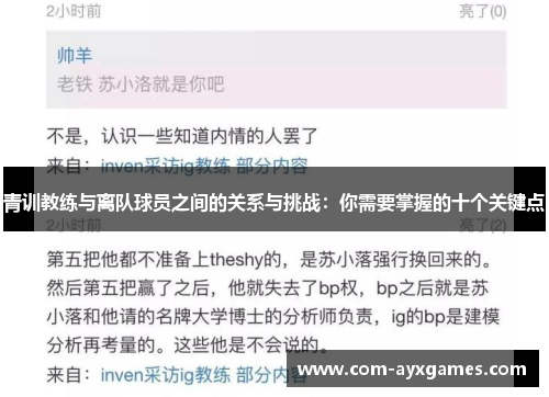 青训教练与离队球员之间的关系与挑战：你需要掌握的十个关键点