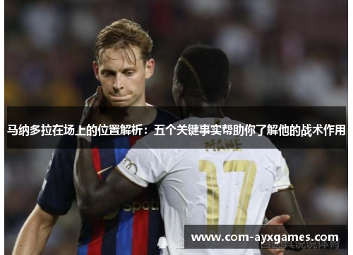 马纳多拉在场上的位置解析：五个关键事实帮助你了解他的战术作用