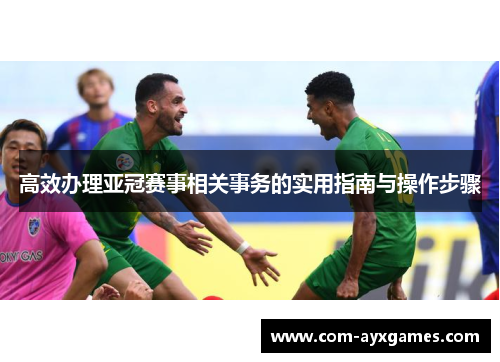 高效办理亚冠赛事相关事务的实用指南与操作步骤