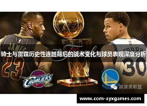 骑士与雷霆历史性连胜背后的战术变化与球员表现深度分析