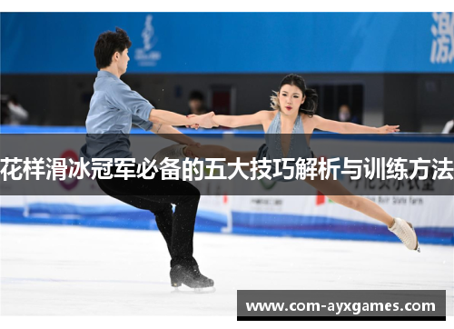 花样滑冰冠军必备的五大技巧解析与训练方法