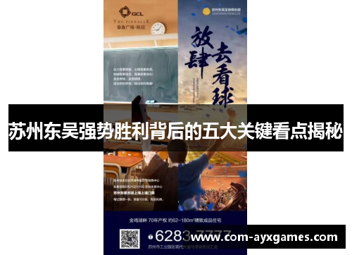 苏州东吴强势胜利背后的五大关键看点揭秘