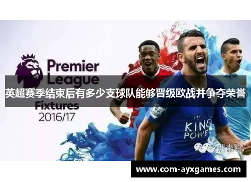 英超赛季结束后有多少支球队能够晋级欧战并争夺荣誉