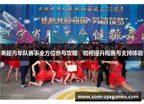 英超青年队赛事全方位参与攻略：如何提升观赛与支持体验