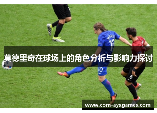 莫德里奇在球场上的角色分析与影响力探讨