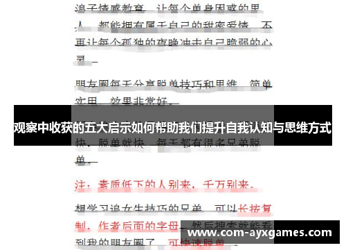 观察中收获的五大启示如何帮助我们提升自我认知与思维方式