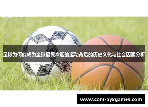 足球为何能成为全球最受欢迎的运动背后的历史文化与社会因素分析