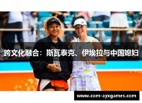 跨文化融合：斯瓦泰克、伊埃拉与中国媳妇