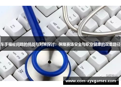 车手福祉问题的挑战与对策探讨：保障赛场安全与职业健康的双重路径
