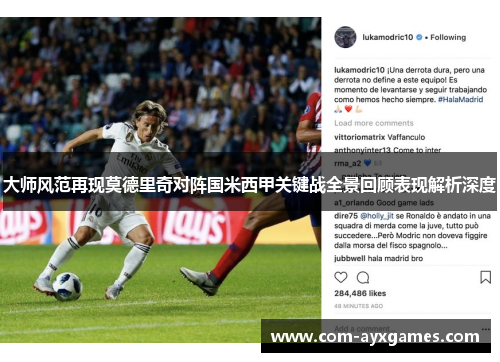 大师风范再现莫德里奇对阵国米西甲关键战全景回顾表现解析深度 大师风范再现莫德里奇对阵国米西甲关键战全景回顾表现解析深度