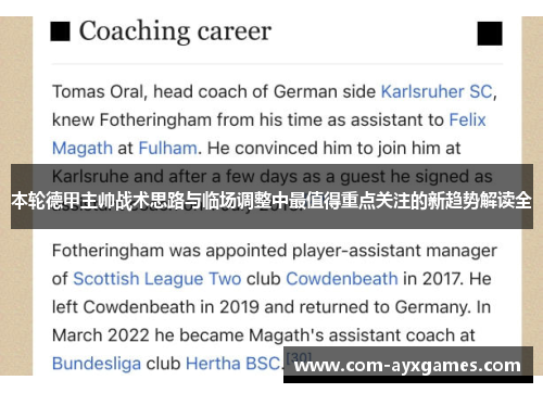 本轮德甲主帅战术思路与临场调整中最值得重点关注的新趋势解读全