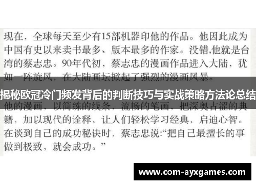 揭秘欧冠冷门频发背后的判断技巧与实战策略方法论总结 揭秘欧冠冷门频发背后的判断技巧与实战策略方法论总结