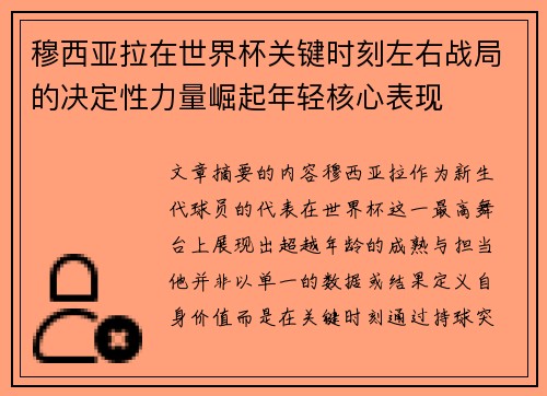 穆西亚拉在世界杯关键时刻左右战局的决定性力量崛起年轻核心表现 穆西亚拉在世界杯关键时刻左右战局的决定性力量崛起年轻核心表现
