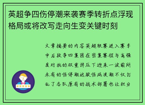 英超争四伤停潮来袭赛季转折点浮现格局或将改写走向生变关键时刻 英超争四伤停潮来袭赛季转折点浮现格局或将改写走向生变关键时刻