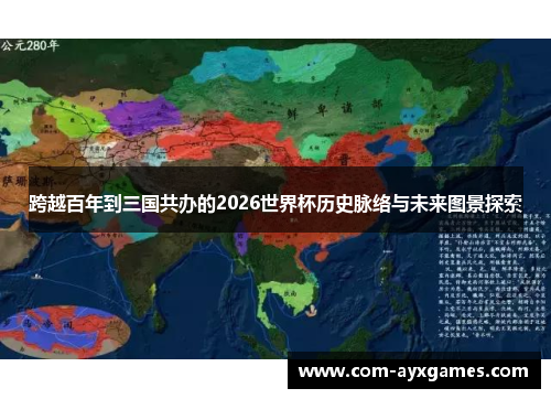 跨越百年到三国共办的2026世界杯历史脉络与未来图景探索 跨越百年到三国共办的2026世界杯历史脉络与未来图景探索