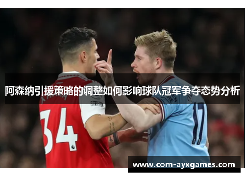 阿森纳引援策略的调整如何影响球队冠军争夺态势分析