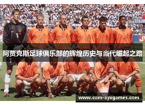 阿贾克斯足球俱乐部的辉煌历史与当代崛起之路 阿贾克斯足球俱乐部的辉煌历史与当代崛起之路