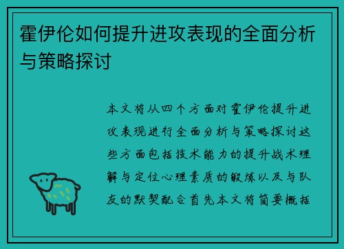 霍伊伦如何提升进攻表现的全面分析与策略探讨 霍伊伦如何提升进攻表现的全面分析与策略探讨