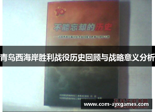 青岛西海岸胜利战役历史回顾与战略意义分析