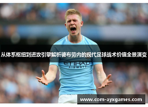 从体系枢纽到进攻引擎解析德布劳内的现代足球战术价值全景演变