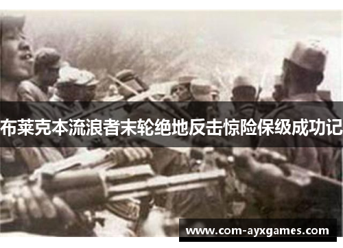 布莱克本流浪者末轮绝地反击惊险保级成功记 布莱克本流浪者末轮绝地反击惊险保级成功记