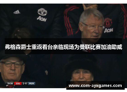 弗格森爵士重返看台亲临现场为曼联比赛加油助威 弗格森爵士重返看台亲临现场为曼联比赛加油助威