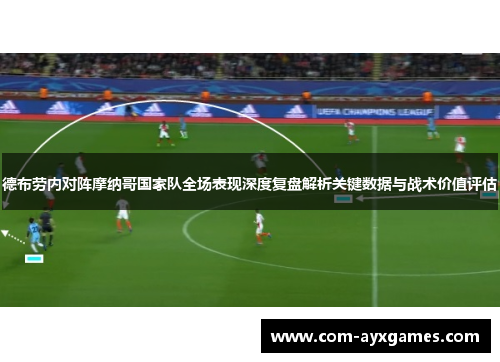 德布劳内对阵摩纳哥国家队全场表现深度复盘解析关键数据与战术价值评估 德布劳内对阵摩纳哥国家队全场表现深度复盘解析关键数据与战术价值评估