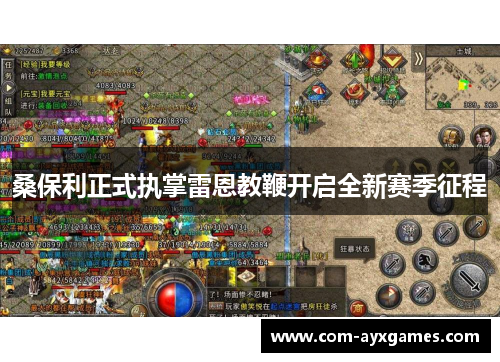 桑保利正式执掌雷恩教鞭开启全新赛季征程