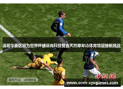 温哥华赛区将为世界杯铺设高科技复合天然草卑诗体育馆迎接新挑战