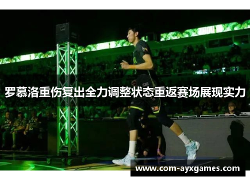 罗慕洛重伤复出全力调整状态重返赛场展现实力 罗慕洛重伤复出全力调整状态重返赛场展现实力
