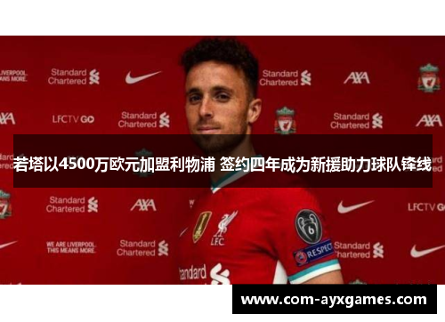 若塔以4500万欧元加盟利物浦 签约四年成为新援助力球队锋线