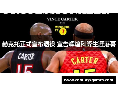 赫克托正式宣布退役 宣告辉煌科隆生涯落幕