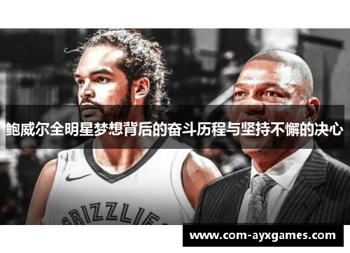 鲍威尔全明星梦想背后的奋斗历程与坚持不懈的决心