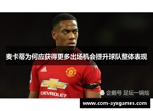 麦卡蒂为何应获得更多出场机会提升球队整体表现