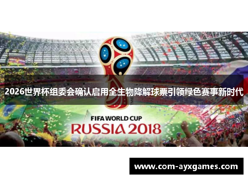 2026世界杯组委会确认启用全生物降解球票引领绿色赛事新时代