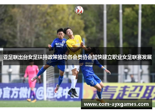 亚足联出台女足扶持政策推动各会员协会加快建立职业女足联赛发展